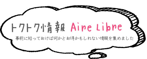 トクトク情報「Aire Libre」