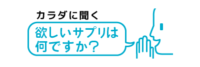 カラダに聞く『欲しいサプリは何ですか？』